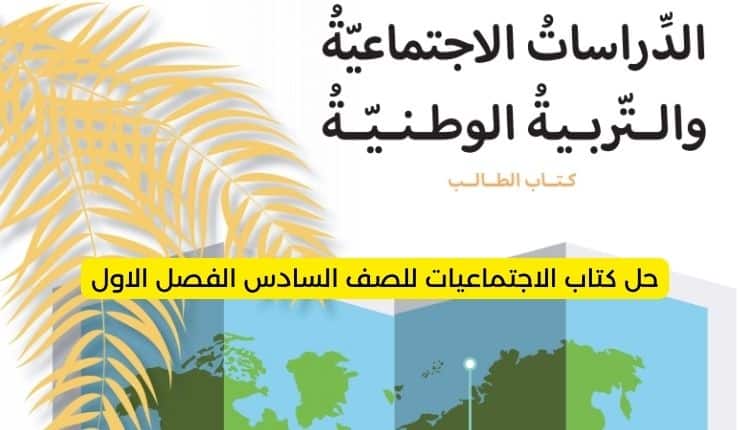 حل كتاب الاجتماعيات للصف السادس الفصل الاول