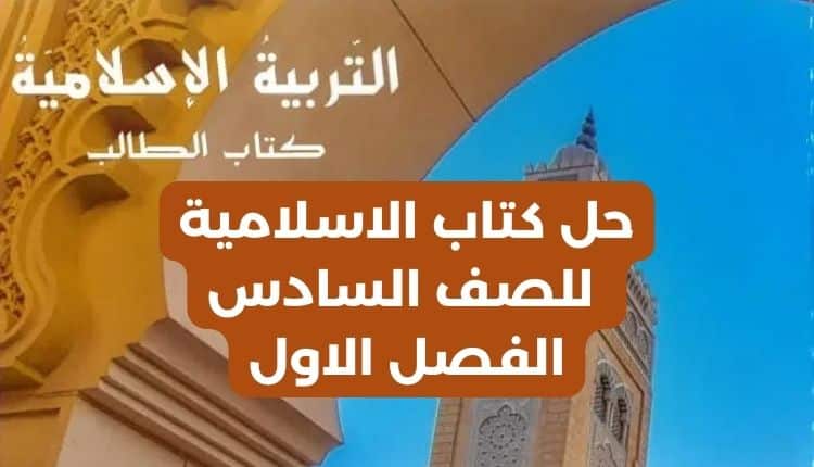 حل كتاب الاسلامية للصف السادس الفصل الاول