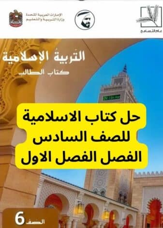 حل كتاب الاسلامية للصف السادس الفصل الاول حل كتاب الاسلامية للصف السادس الفصل الاول