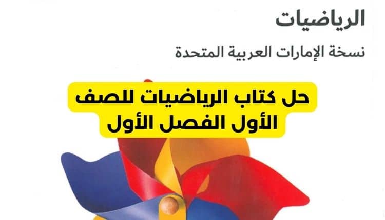 حل كتاب الرياضيات للصف الأول الفصل الأول