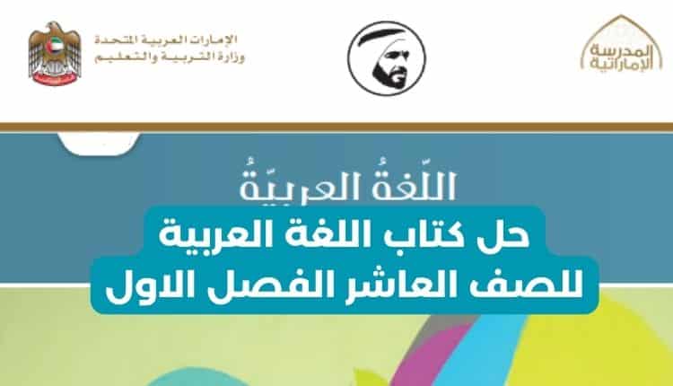 حل كتاب اللغة العربية للصف العاشر الفصل الاول