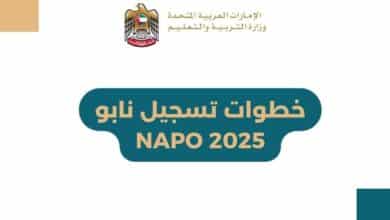 خطوات تسجيل نابو NAPO 2025