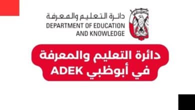 دائرة التعليم والمعرفة في أبوظبي ADEK