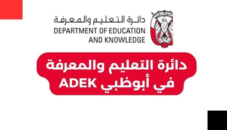 دائرة التعليم والمعرفة في أبوظبي ADEK ركيزة التعليم المستدام 1 دائرة التعليم والمعرفة في أبوظبي ADEK
