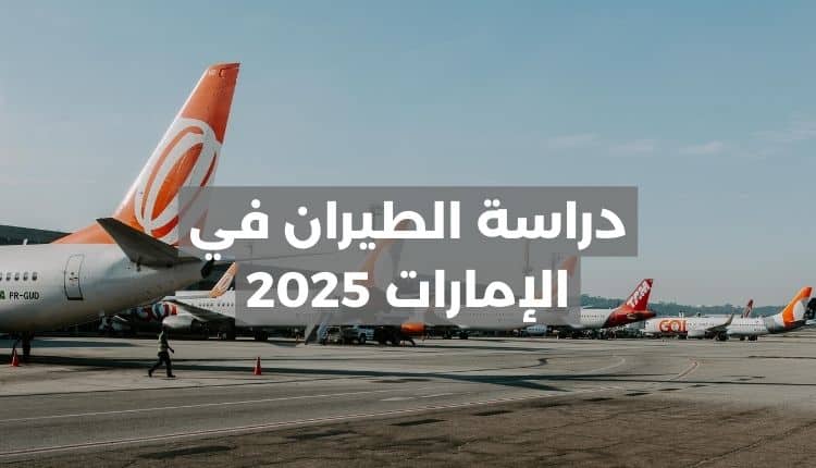 دراسة الطيران في الإمارات 2025