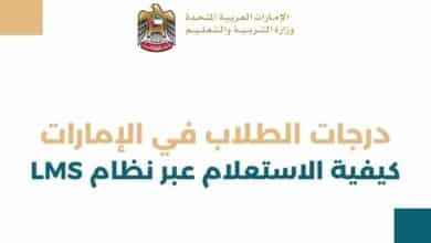 درجات الطلاب في الإمارات