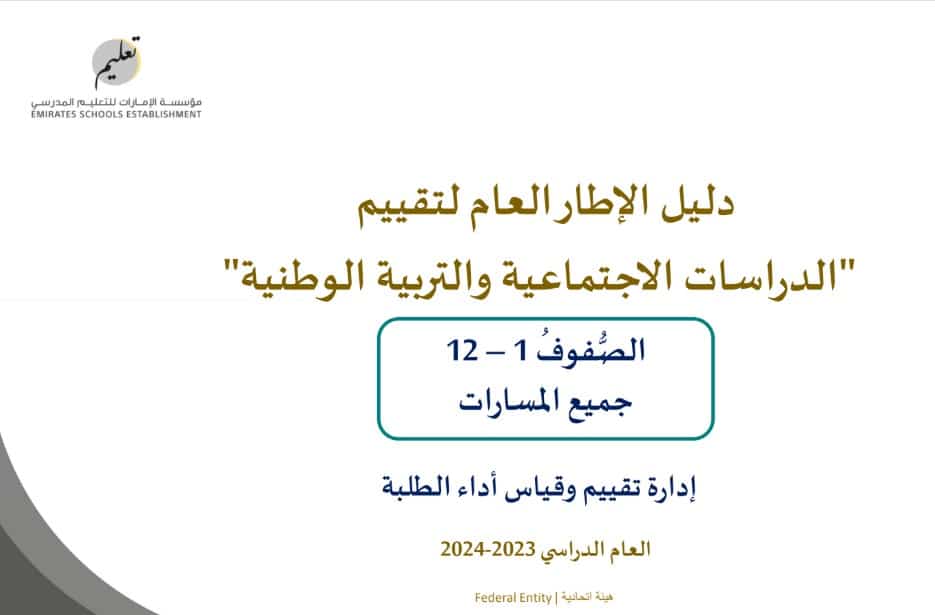 دليل الإطار العام لتقييم “الدراسات الاجتماعية والتربية الوطنية”