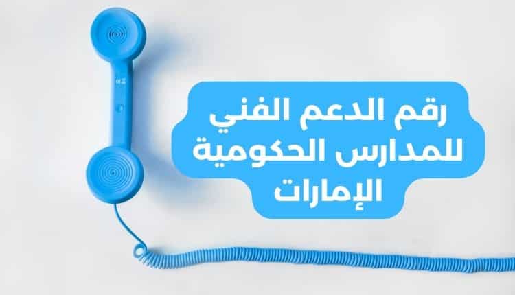 رقم الدعم الفني للمدارس الحكومية الإمارات