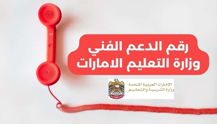 رقم الدعم الفني وزارة التعليم الامارات