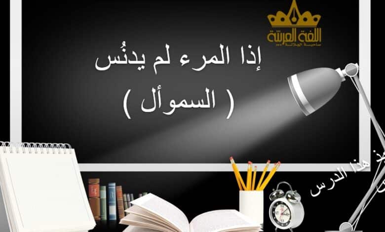 شرح قصيدة إذا المرء لم يدنس للصف العاشر الفصل الأول