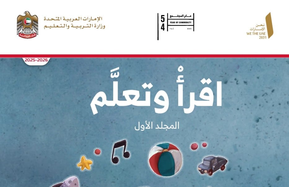 كتاب اقرأ وتعلم اللغة العربية الصف الأول الفصل الأول 2026 1