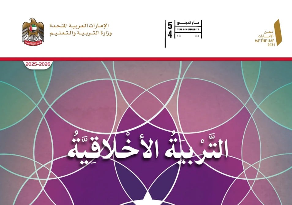 كتاب التربية الأخلاقية الصف الأول الفصل الأول 2026 1