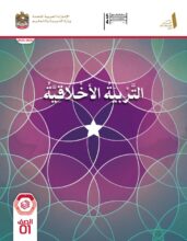 كتاب التربية الأخلاقية الصف الأول الفصل الأول 2026 كتاب التربية الأخلاقية الصف الأول الفصل الأول 2026