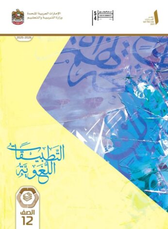 كتاب التطبيقات اللغوية عربي للصف الثاني عشر الفصل الاول 1