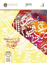 كتاب التطبيقات اللغوية عربية للصف التاسع الفصل الاول 1 كتاب التطبيقات اللغوية عربية للصف التاسع الفصل الاول 1