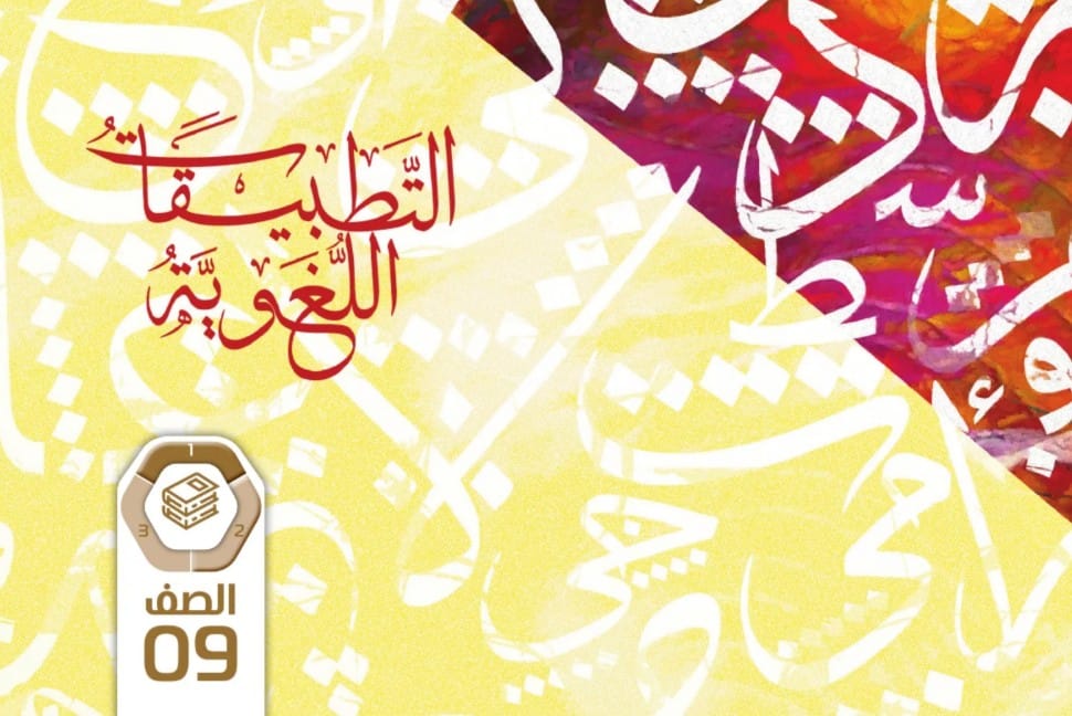 كتاب التطبيقات اللغوية عربية للصف التاسع الفصل الاول