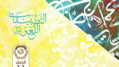 كتاب التطبيقات اللغوية عربية للصف الحادي عشر الفصل الاول 1