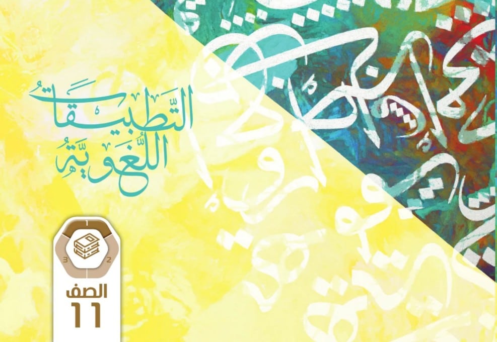 كتاب التطبيقات اللغوية عربية للصف الحادي عشر الفصل الاول 1