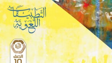 كتاب التطبيقات اللغوية عربية للصف العاشر الفصل الاول