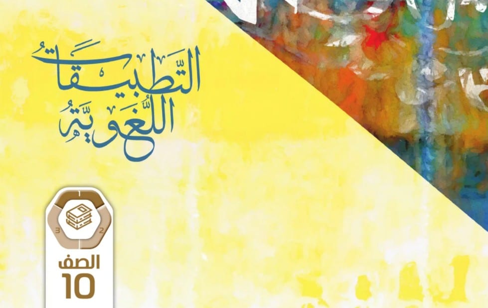 كتاب التطبيقات اللغوية عربية للصف العاشر الفصل الاول