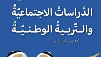كتاب الدراسات الاجتماعية الصف الثالث الفصل الأول 2026 1