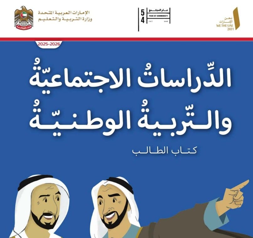 كتاب الدراسات الاجتماعية الصف الثالث الفصل الأول 2026 1 كتاب الدراسات الاجتماعية الصف الثالث الفصل الأول 2026 1