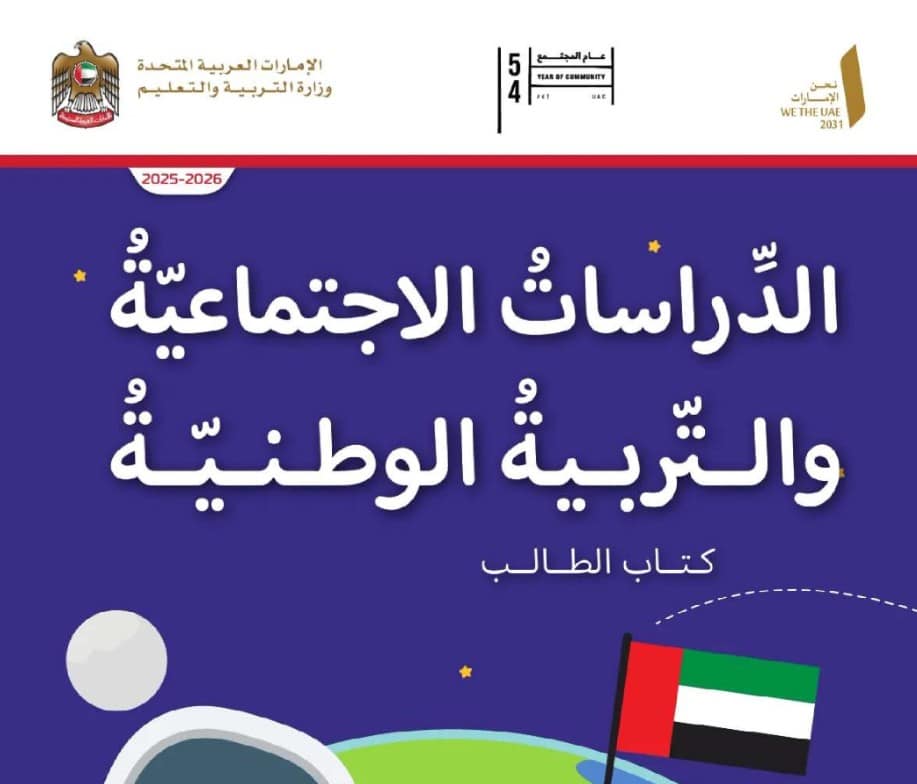 كتاب الدراسات الاجتماعية الصف الثاني الفصل الأول 2026