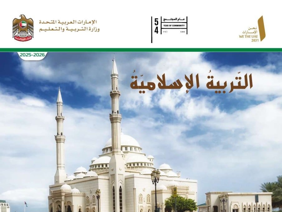 كتاب الطالب التربية اسلامية الصف الخامس الفصل الأول 2026