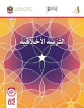 كتاب الطالب التربية الأخلاقية للصف الثاني الفصل الأول 2026 1 كتاب الطالب التربية الأخلاقية للصف الثاني الفصل الأول 2026 1