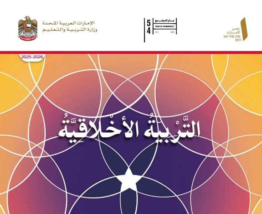 كتاب الطالب التربية الأخلاقية للصف الثاني الفصل الأول 2026
