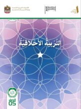 كتاب الطالب التربية الأخلاقية للصف الخامس الفصل الأول 2026 1 كتاب الطالب التربية الأخلاقية للصف الخامس الفصل الأول 2026 1