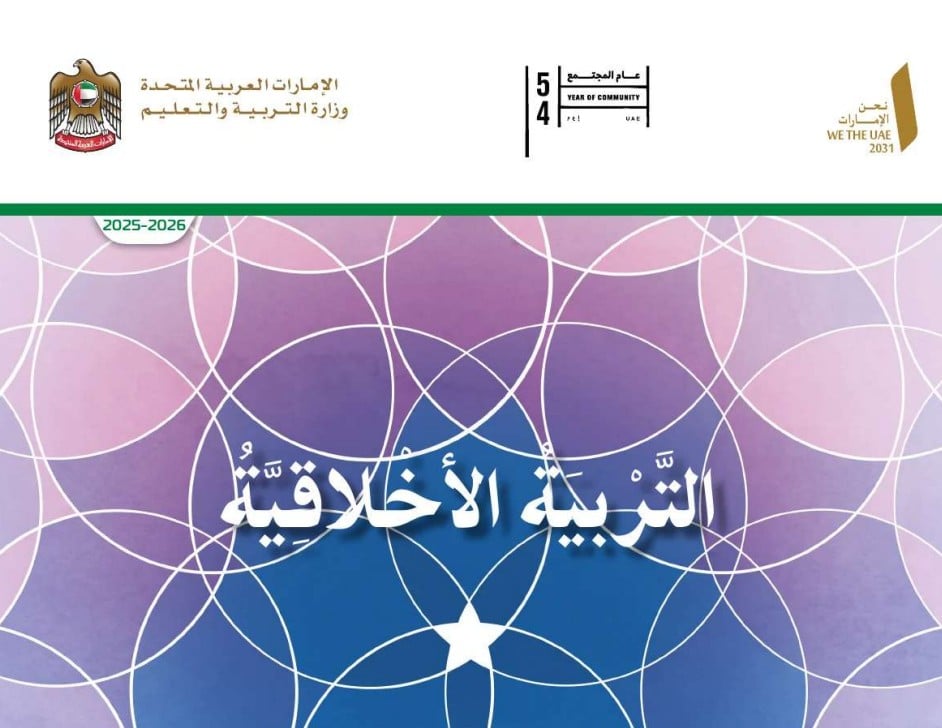 كتاب الطالب التربية الأخلاقية للصف الخامس الفصل الأول 2026