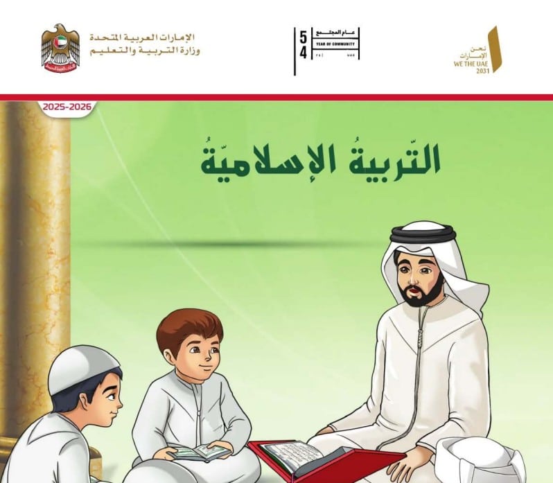 كتاب الطالب التربية الإسلامية الصف الثالث الفصل الأول 2026 1
