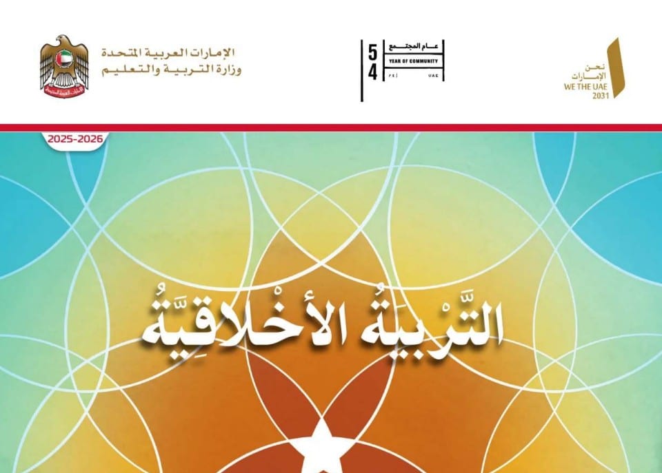 كتاب الطالب التربية الاخلاقية الصف الثالث الفصل الأول 2026