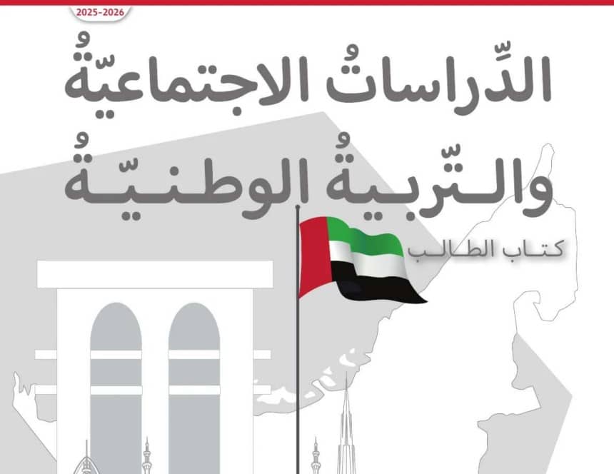 كتاب الطالب الدراسات الاجتماعية الصف الرابع الفصل الأول 2026