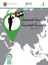 كتاب الطالب الدراسات الاجتماعية للصف الخامس الفصل الأول 2026 1 كتاب الطالب الدراسات الاجتماعية للصف الخامس الفصل الأول 2026 1