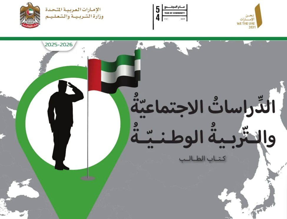 كتاب الطالب الدراسات الاجتماعية للصف الخامس الفصل الأول 2026