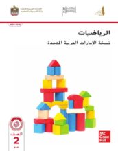 كتاب الطالب الرياضيات المتكاملة للصف الثاني الفصل الأول كتاب الطالب الرياضيات المتكاملة للصف الثاني الفصل الأول