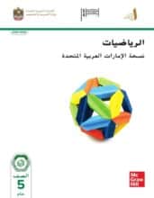 كتاب الطالب الرياضيات المتكاملة للصف الخامس الفصل الأول 2026 1 كتاب الطالب الرياضيات المتكاملة للصف الخامس الفصل الأول 2026 1