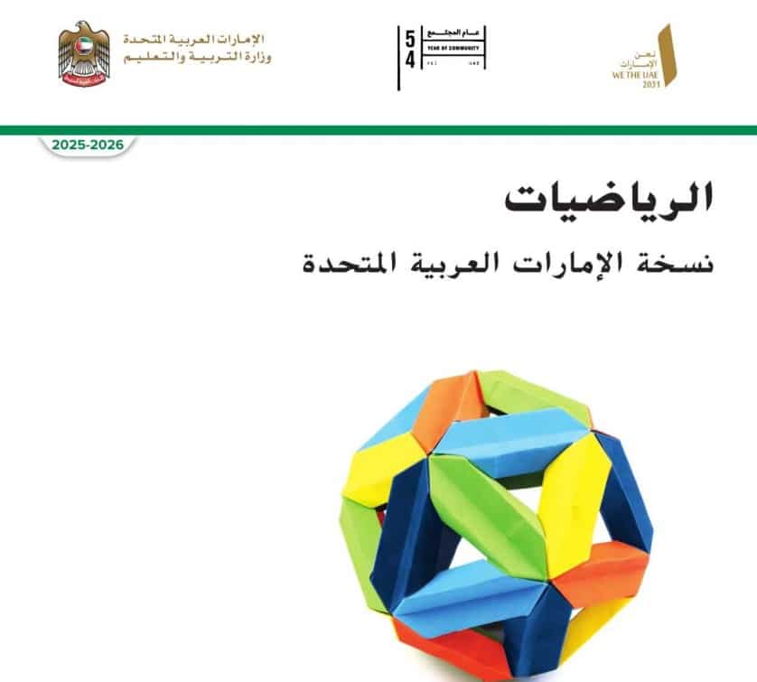 كتاب الطالب الرياضيات المتكاملة للصف الخامس الفصل الأول 2026