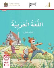 كتاب الطالب اللغة العربية الصف الثالث الفصل الأول 2026 1 كتاب الطالب اللغة العربية الصف الثالث الفصل الأول 2026 1