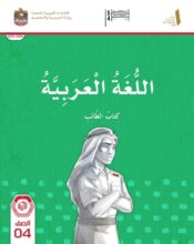 كتاب الطالب اللغة العربية الصف الرابع الفصل الأول 2026 1