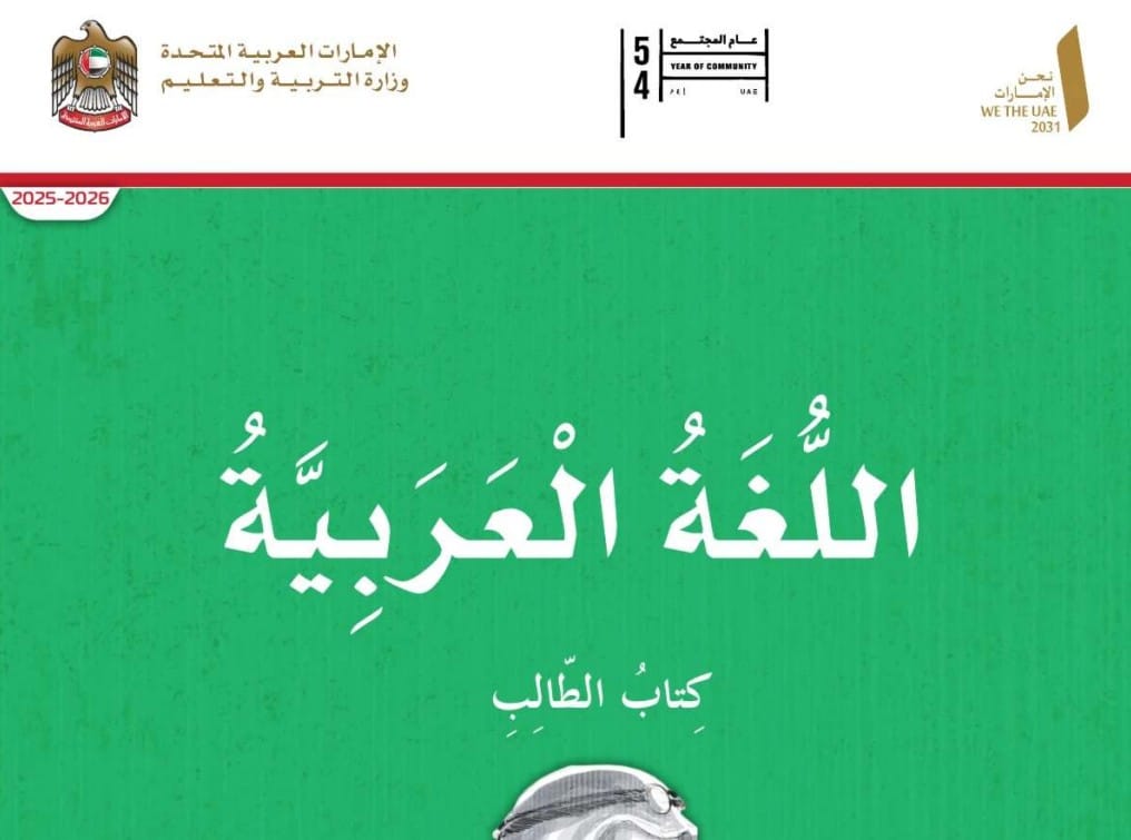 كتاب الطالب اللغة العربية الصف الرابع الفصل الأول 2026