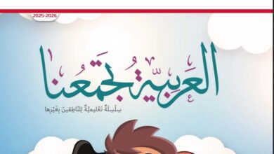 كتاب الطالب اللغة العربية لغير الناطقين بها الصف الثالث الفصل الأول 2026