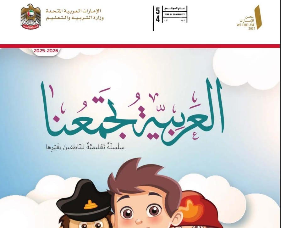 كتاب الطالب اللغة العربية لغير الناطقين بها الصف الثالث الفصل الأول 2026