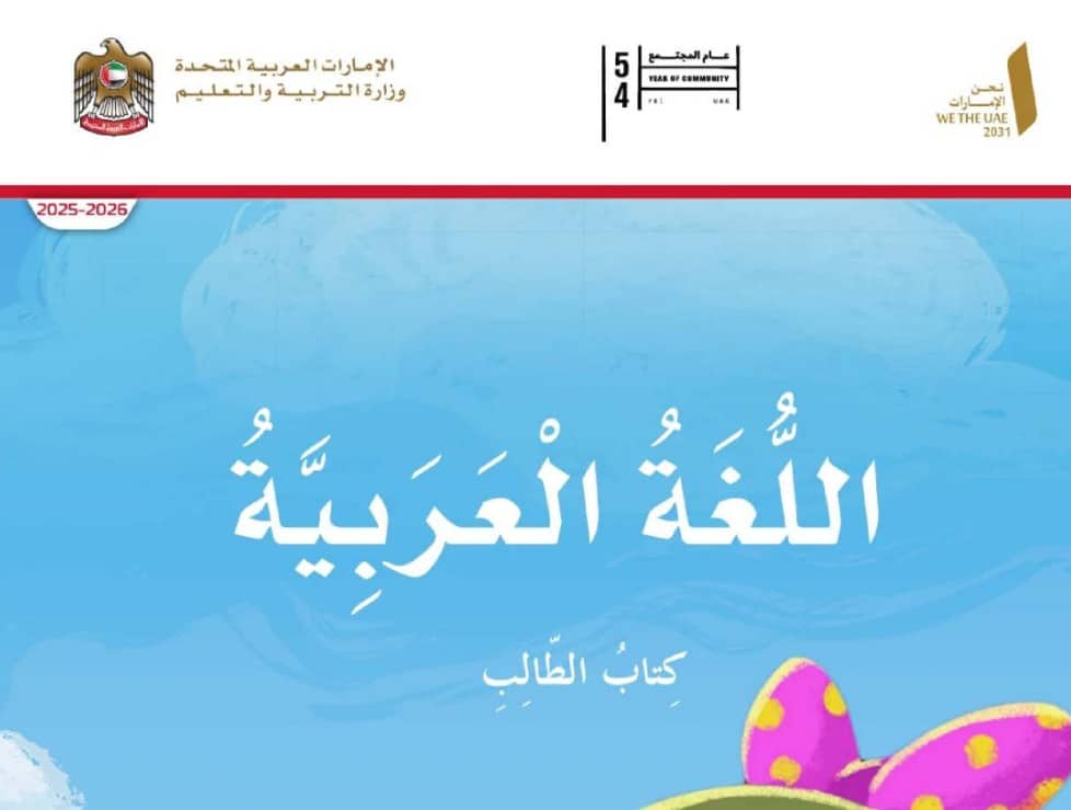 كتاب الطالب اللغة العربية للصف الثاني الفصل الاول 2026