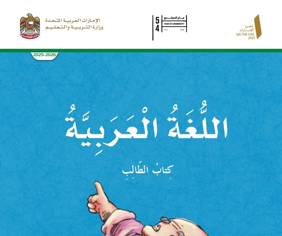 كتاب الطالب اللغة العربية للصف الخامس الفصل الأول 2026 1