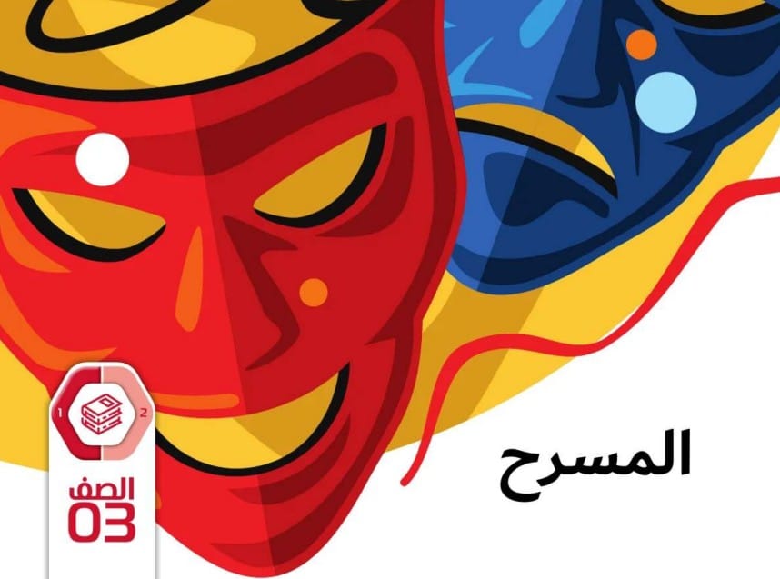 كتاب الطالب المسرح الصف الثالث الفصل الأول 2026