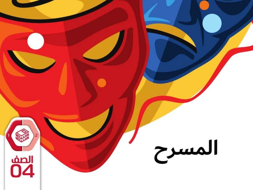 كتاب الطالب المسرح الصف الرابع الفصل الأول 2026 1