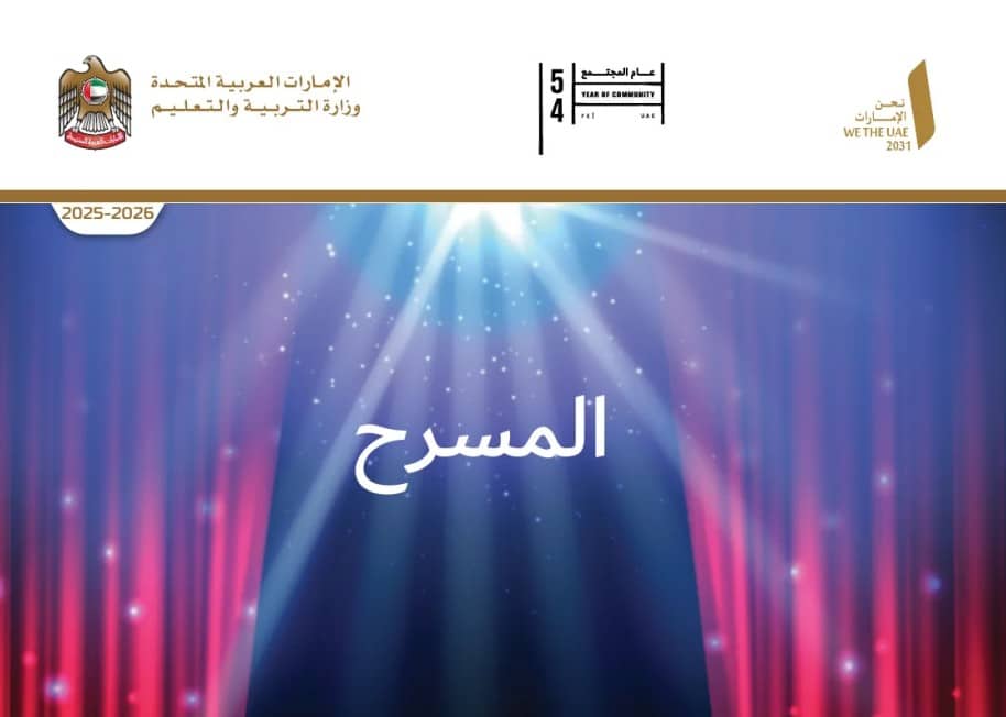 كتاب الطالب المسرح لغة عربية للصف الحادي عشر الفصل الاول 1